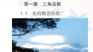 数学必修41.1.1角的概念的推广集体备课ppt课件