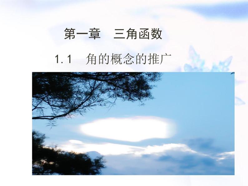 高中数学人教B版必修四 1.1.1 角的概念的推广 课件（24张）01