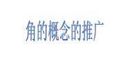 高中数学人教版新课标B必修41.1.1角的概念的推广背景图课件ppt
