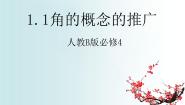 人教版新课标B必修41.1.1角的概念的推广课文内容ppt课件