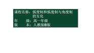 人教版新课标B必修41.1.2弧度制和弧度制与角度制的换算教学演示课件ppt