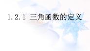 人教版新课标B必修41.2.1三角函数的定义教学演示课件ppt