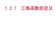 高中人教版新课标B1.2.1三角函数的定义图文ppt课件