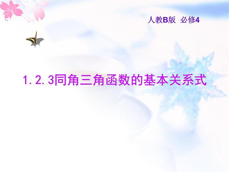 高中数学人教B版必修四 1.2.3 同角三角函数的基本关系式 课件(15张)01