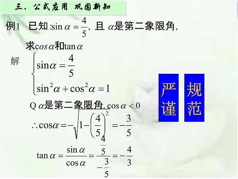 高中数学人教B版必修四 1.2.3 同角三角函数的基本关系式 课件(15张)04