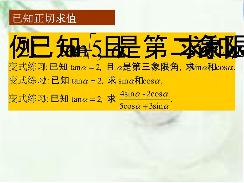 高中数学人教B版必修四 1.2.3 同角三角函数的基本关系式 课件(15张)07