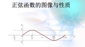 高中人教版新课标B1.3.1正弦函数的图像与性质授课课件ppt