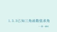 人教版新课标B必修41.3.3已知三角函数值求角课文课件ppt