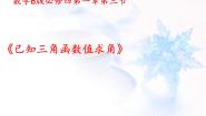 人教版新课标B必修41.3.3已知三角函数值求角教案配套ppt课件