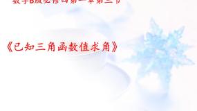 人教版新课标B必修41.3.3已知三角函数值求角教案配套ppt课件