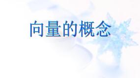 人教版新课标B必修42.1.1向量的概念集体备课ppt课件