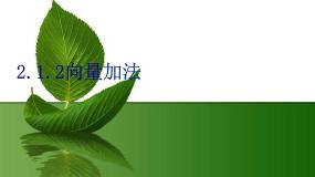 高中数学人教版新课标B必修42.1.2向量的加法图文课件ppt