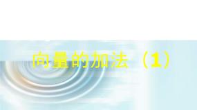 人教版新课标B必修42.1.2向量的加法示范课课件ppt