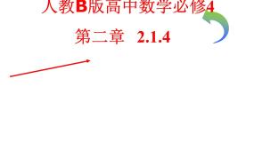 人教版新课标B必修42.1.4数乘向量说课课件ppt