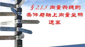 高中数学人教版新课标B必修42.1.5向量共线的条件与轴上向量坐标运算课前预习ppt课件