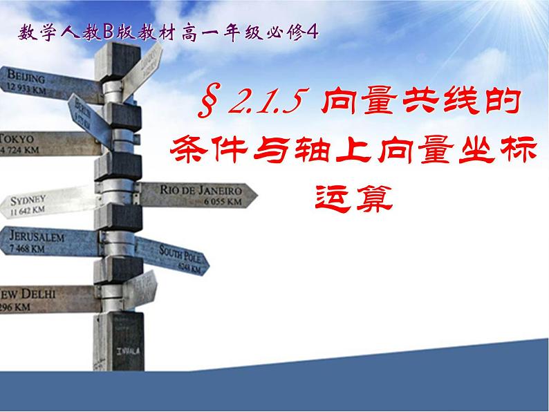 高中数学人教B版必修四 2.1.5 向量共线的条件与轴上向量坐标运算 课件(15张)01