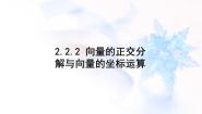 高中2.2.2向量的正交分解与向量的直角坐标运算教学课件ppt