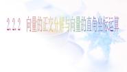 高中数学人教版新课标B必修42.2.2向量的正交分解与向量的直角坐标运算教学课件ppt