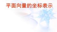 高中数学人教版新课标B必修42.2.2向量的正交分解与向量的直角坐标运算课文ppt课件