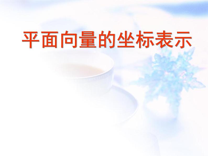 高中数学人教B版必修四 2.2.2 向量的正交分解与向量的直角坐标运算 课件(20张)01