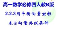2021学年2.2.3用平面向量坐标表示向量共线条件示范课课件ppt