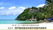高中数学人教版新课标B必修42.2.3用平面向量坐标表示向量共线条件说课ppt课件