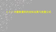 人教版新课标B必修42.3.3向量数量积的坐标运算与度量公式课前预习ppt课件