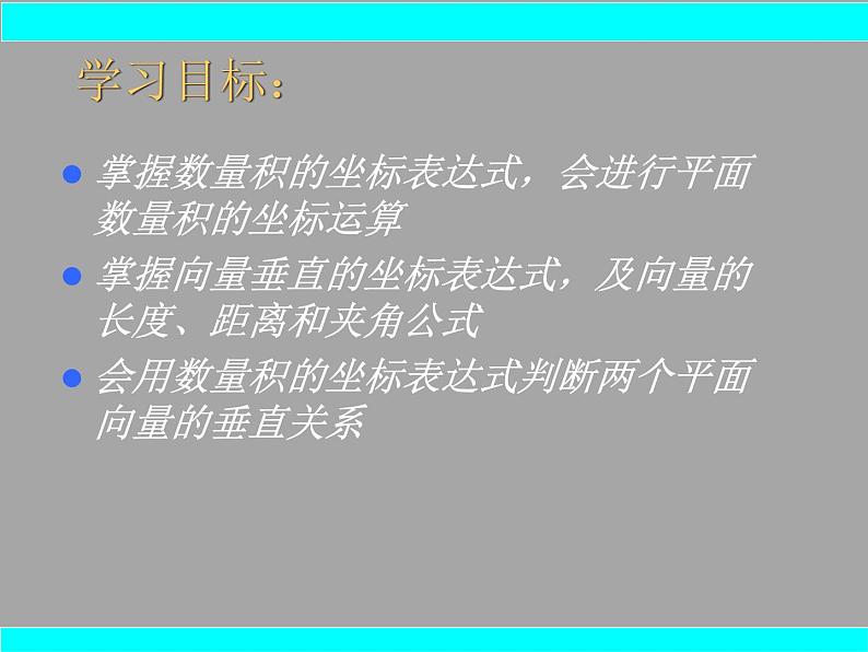 高中数学人教B版必修四 2.3.3 向量数量积的坐标运算与度量公式 课件(16张)04
