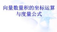 数学必修42.3.3向量数量积的坐标运算与度量公式图片课件ppt