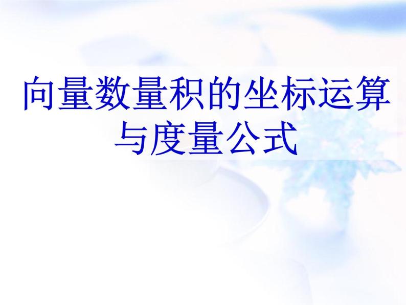 高中数学人教B版必修四 2.3.3 向量数量积的坐标运算与度量公式 课件（17张）01