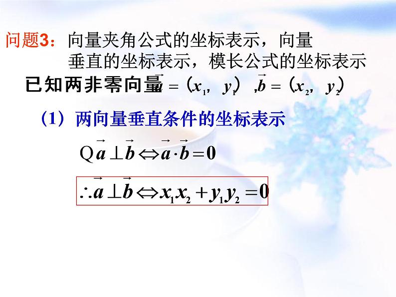 高中数学人教B版必修四 2.3.3 向量数量积的坐标运算与度量公式 课件(17张)07
