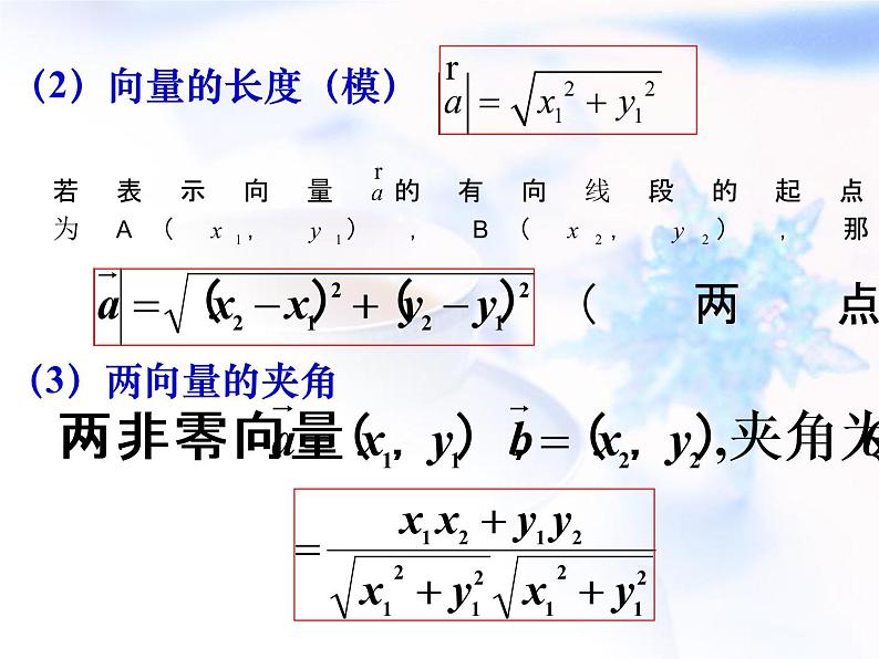 高中数学人教B版必修四 2.3.3 向量数量积的坐标运算与度量公式 课件(17张)08