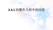 人教版新课标B必修42.4.1向量在几何中的应用教学ppt课件