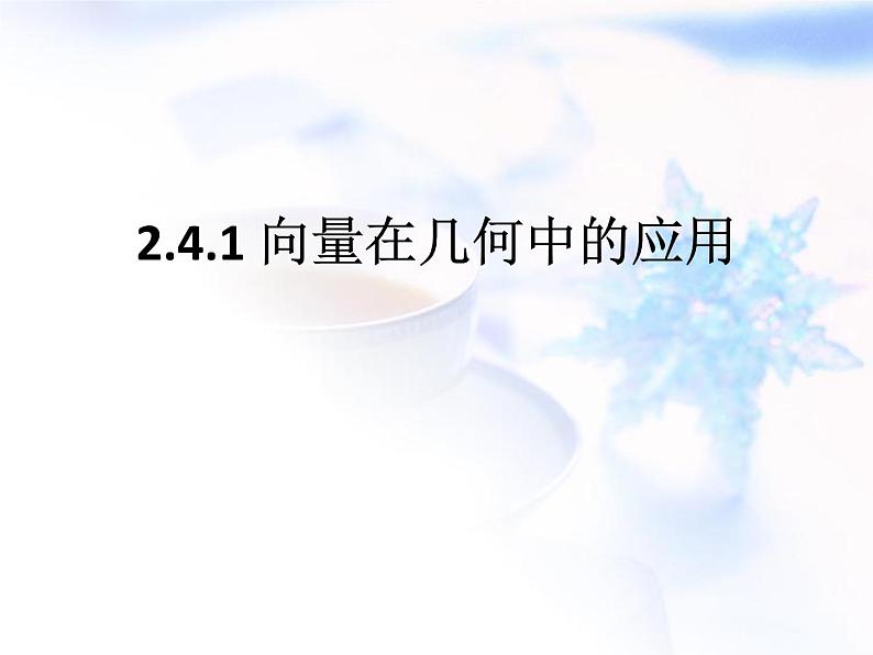 高中数学人教B版必修四 2.4.1 向量在几何中的应用 课件(52张)01