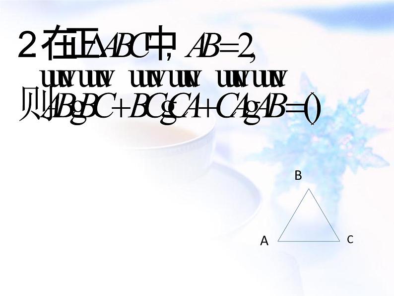 高中数学人教B版必修四 2.4.1 向量在几何中的应用 课件(52张)06