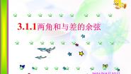 人教版新课标B必修43.1.1两角和与差的余弦评课ppt课件