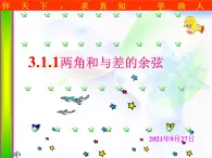 高中数学人教B版必修四 3.1.1 两角和与差的余弦 课件（17张）
