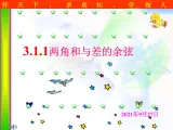 高中数学人教B版必修四 3.1.1 两角和与差的余弦 课件（17张）
