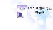 人教版新课标B必修43.1.1两角和与差的余弦课文配套课件ppt