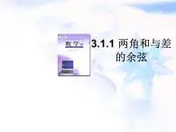 高中数学人教B版必修四 3.1.1 两角和与差的余弦 课件（15张）