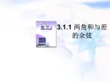 高中数学人教B版必修四 3.1.1 两角和与差的余弦 课件（15张）
