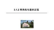 高中3.1.2两角和与差的正弦教学课件ppt