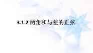 高中数学人教版新课标B必修43.1.2两角和与差的正弦备课ppt课件