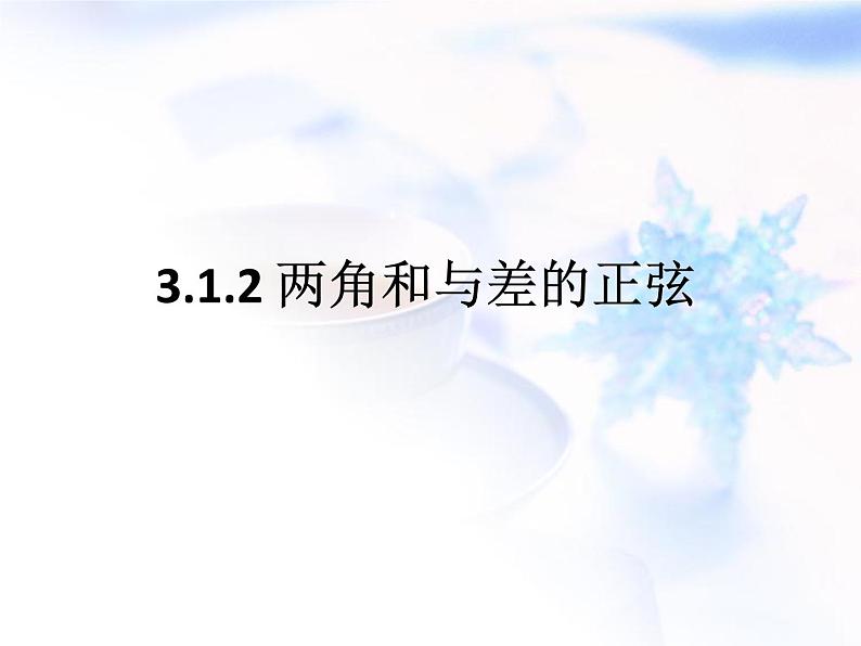 高中数学人教B版必修四 3.1.2 两角和与差的正弦 课件(16张)01