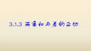 高中数学人教版新课标B必修43.1.3两角和与差的正切图片ppt课件