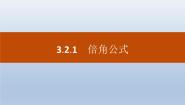 高中数学人教版新课标B必修43.2.1倍角公式说课ppt课件
