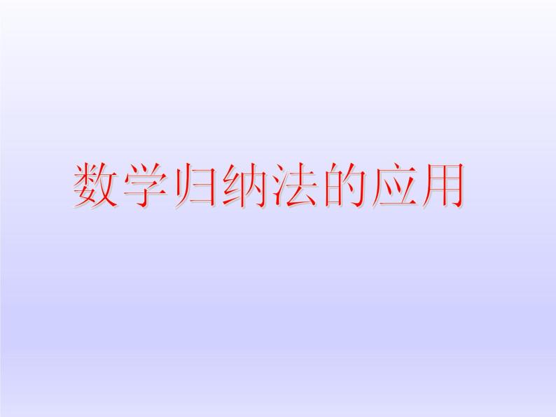 沪教版（上海）高二数学上册 7.5 数学归纳法的应用_ 课件01