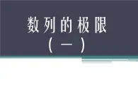 滬教版（上海）高二數(shù)學(xué)上冊 7.7 數(shù)列的極限_ 課件
