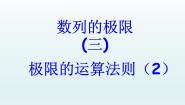 沪教版高中二年级  第一学期7.7数列的极限集体备课ppt课件