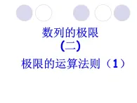 滬教版（上海）高二數(shù)學(xué)上冊 7.7 數(shù)列的極限_3 課件